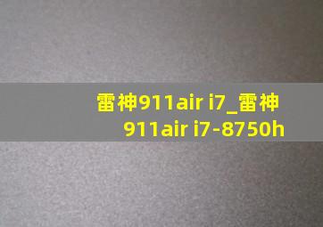 雷神911air i7_雷神911air i7-8750h